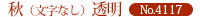 秋（文字なし）透明　4117