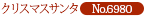 クリスマスサンタ　6980