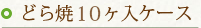 どら焼　10ヶ入ケース