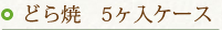 どら焼　五ヶ入ケース