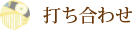 打ち合わせ