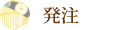 発注