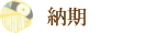納期