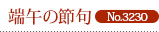 端午の節句 No.