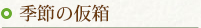 季節の仮箱
