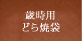 歳事用どら焼き工房