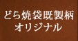 どら焼き袋オリジナル