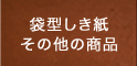 袋形式紙その他の商品