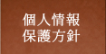 個人情報保護方針