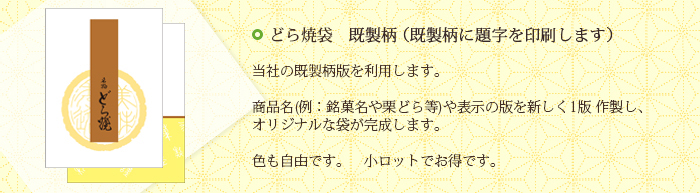 どら焼袋　オリジナルについて