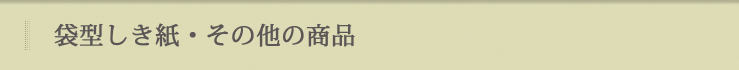 どら焼袋 オリジナル