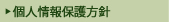 個人情報保護方針