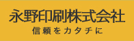 永野印刷 信頼をカタチに